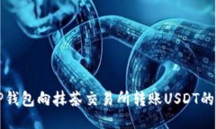 如何从TP钱包向抹茶交易所