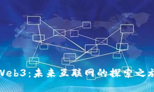 Web3：未来互联网的探索之旅