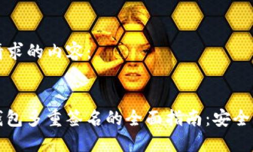 以下是您请求的内容：


ImToken钱包多重签名的全面指南：安全与管理并重