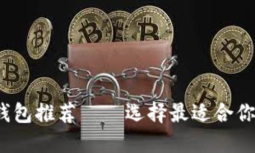 2023年最佳比特币钱包推荐——选择最适合你的数字资产保护方案