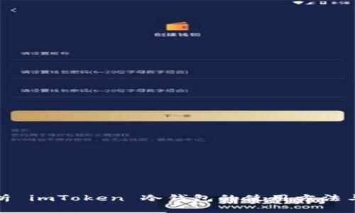 全面解析 imToken 冷钱包的使用方法与安全性