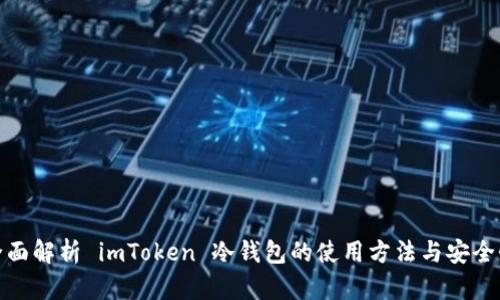 全面解析 imToken 冷钱包的使用方法与安全性