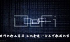 Web3时代的打工简历：如何