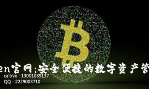 imToken官网：安全便捷的数字资产管理平台