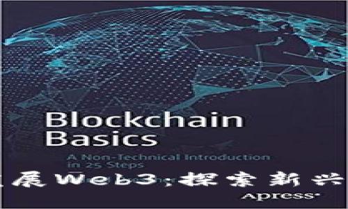 日本如何大力发展Web3：探索新兴技术与未来机遇