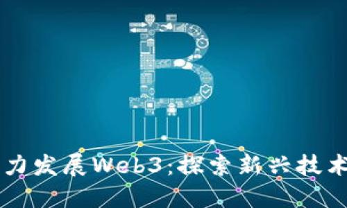 日本如何大力发展Web3：探索新兴技术与未来机遇