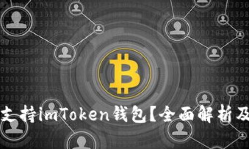香港是否支持imToken钱包？全面解析及相关信息