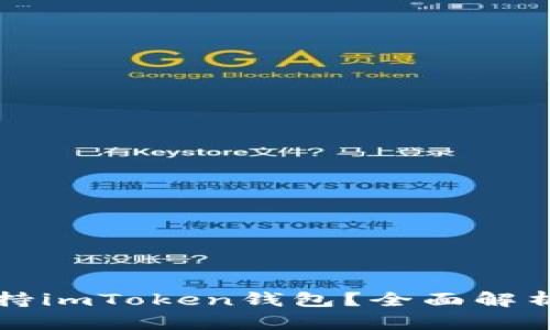 香港是否支持imToken钱包？全面解析及相关信息