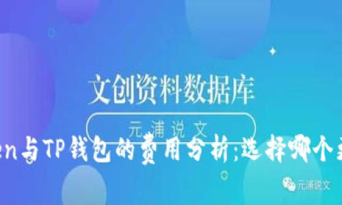 imToken与TP钱包的费用分析：选择哪个更划算？