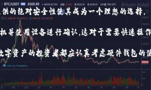 baioti比特币硬件钱包价格揭秘：多少钱才能保障你的数字资产安全？/baioti  
比特币, 硬件钱包, 数字资产, 价格/guanjianci  

### 内容主体大纲

1. 引言
   - 比特币的崛起与数字货币的未来
   - 为什么硬件钱包是保护数字资产的理想选择？

2. 比特币硬件钱包的基本概念
   - 什么是硬件钱包？
   - 硬件钱包的工作原理

3. 主要品牌及其产品比较
   - Ledger系列产品的特点与价格
   - Trezor钱包的优势与价格
   - 其他知名品牌与模型

4. 硬件钱包的价格区间
   - 硬件钱包在市场上的价格波动
   - 影响价格的因素

5. 购买硬件钱包的推荐渠道
   - 官方网站 VS 第三方平台
   - 如何判断购买渠道的信誉和安全性？

6. 硬件钱包的使用与维护
   - 如何安全设置硬件钱包？
   - 常见的问题与解决方案

7. 总结与建议


### 内容详细阐述

#### 引言

随着比特币及其他数字货币的迅速崛起，越来越多的人开始关注这一新兴领域。比特币不仅仅是一种投资工具，它更代表了一种未来的金融理念和技术革命。然而，随着投资者数量的增加，数字资产的安全性问题愈发突出。尤其是在数字货币市场中，安全性更是重中之重。

正因如此，硬件钱包的出现为比特币的持有者提供了一种保障他们数字资产安全的有效方式。本文将深入探讨比特币硬件钱包的价格、品牌、购买建议等多个方面，帮助读者在选择硬件钱包时做出明智的决策。

#### 比特币硬件钱包的基本概念

硬件钱包是一种为数字货币提供冷存储的物理设备。与在线钱包不同，硬件钱包不直接连接到互联网，因此可以更有效地防止黑客攻击。它的工作原理是通过生成和存储用户的私钥，并进行离线签名，从而确保只有持有者才能访问和管理他们的比特币。

硬件钱包的设计通常包括防篡改功能，以确保钱包中的数据不会被第三方更改。在面临潜在的网络攻击时，硬件钱包由于其孤立的特点而显得非常安全。

#### 主要品牌及其产品比较

市场上有几种知名的硬件钱包品牌，其中最受欢迎的包括Ledger和Trezor。这两个品牌以其安全性和用户友好的设计获得了高度评价。

- **Ledger**：Ledger Nano S和Ledger Nano X是该品牌的核心产品。Ledger Nano S相对便宜，一般零售价在60到80美元之间，而Ledger Nano X则具备蓝牙功能，售价大约在150美元左右。

- **Trezor**：Trezor One是Trezor的基础型产品，价格约为50美元，而Trezor Model T则属于高端产品，价格在200美元以上，拥有触控屏和丰富的功能。

除了这些主流品牌，还有一些其他厂商如KeepKey和Ellipal，也在市场上提供多样化的硬件钱包选择。

#### 硬件钱包的价格区间

硬件钱包的价格通常在50美元到300美元不等。影响价格的因素包括品牌、功能、易用性以及安全性等。一般来说，具有更多安全特性和功能的硬件钱包价格会更高。

在选择硬件钱包时，用户需要考虑他们的预算和需求。例如，初学者可能更倾向于选择价格适中的基础型产品，而长期投资者则可能愿意为更高级别的安全性而支付更高的费用。

#### 购买硬件钱包的推荐渠道

购买硬件钱包时，建议优先选择官方渠道，如各品牌的官方网站。这些平台通常提供最新的价格和产品信息，以及官方支持和售后服务。

如果选择第三方平台，如Amazon或其他电子商务网站，则需提前进行充分的市场调研，包括查看用户评价和信誉评级。这是确保您购买的产品是真实有效的关键。

#### 硬件钱包的使用与维护

在收到硬件钱包后，用户需要按照说明进行安全设置。这包括备份助记词、设置密码保护等。此外，用户需要了解硬件钱包的正常使用方法，例如如何进行交易和更新设备固件等。

在使用中如果遇到问题，官方通常会提供详细的故障排查指南，用户可以根据具体情况进行相应的解决。

#### 总结与建议

总的来说，选择合适的比特币硬件钱包可以显著提升数字资产的安全性。通过了解不同品牌的特点和价格，用户可以根据自己的需求作出明智的选择。此外，确保从可信赖的渠道购买硬件钱包，是维护数字资产安全的重要一步。

### 相关问题及详细解答

#### 问题1: 硬件钱包和软件钱包有什么区别？

##### 硬件钱包和软件钱包的区别
硬件钱包和软件钱包之间的主要区别在于安全性和存储方式。硬件钱包是独立的物理设备，能离线存储私钥，减少了网络攻击的风险。相对而言，软件钱包则依赖于互联网，即使它们有安全防护也难以避免黑客的攻击。因此，硬件钱包被广泛认为是保护数字资产最安全的方式。

功能上，硬件钱包通常提供更高的安全性和多重签名功能，使得用户可以在完成交易时添加额外的安全步骤。而软件钱包则更方便操作，适合日常小额交易。简而言之，对于长期持有者或大量投资者而言，硬件钱包是更好的选择，而普通用户可能会选择用软件钱包处理日常小额支出。

#### 问题2: 如何选择适合自己的硬件钱包？

##### 选择适合自己的硬件钱包
在选择硬件钱包之前，用户需要明确自己的需求。例如，如果只是偶尔进行小额交易，可以选择价格相对便宜的基础型产品如Ledger Nano S。而如果用户是大额投资者，建议选择更安全、功能更多的高端产品如Ledger Nano X或Trezor Model T。

另外，用户应该考虑兼容性问题，包括他们使用的币种以及是否支持多种加密货币。同时，也要关注用户的界面体验和售后服务，共同影响到长期的使用体验。最后，查看在线评价和专家推荐也是在选择时不可或缺的步骤。

#### 问题3: 硬件钱包如何保障私钥安全？

##### 硬件钱包如何保障私钥安全
硬件钱包通过将私钥存储在离线环境中来保障安全，确保私钥不受到网络攻击的威胁。它还采用多重身份验证、密码保护等技术，增加了私钥的安全性。此外，很多硬件钱包都有恢复种子词这一机制，即使设备丢失，用户也可以通过备份恢复数字资产。

另外，硬件钱包在执行交易时都会进行离线签名，从而确保私钥永远不会暴露于互联网中。通过这些安全措施，硬件钱包显著降低了用户资产遭窃的风险。

#### 问题4: 硬件钱包的固件更新是否安全？

##### 硬件钱包固件更新的安全性
硬件钱包的固件更新通常是由信誉良好的品牌提供的，他们会定期发布更新，以提高安全性和修复已知漏洞。用户在更新固件时，应该从官方渠道下载更新，并严格按照说明步骤进行操作，以确保安全。手动更新时，用户应避免连接到不安全的网络，以避免黑客通过该途径进行攻击。

另外，在更新之前，用户应备份其恢复种子词，以防在更新过程中出现意外情况。选择信任的品牌和确保更新程序的来源，可以有效避免潜在的安全风险。

#### 问题5: 硬件钱包的使用成本有哪些？

##### 硬件钱包的使用成本
除了初次购买硬件钱包的价格，用户在使用过程中可能遇到的其他成本包括交易手续费和设备维护费用。例如，某些硬件钱包在进行转账时会有可能的交易费用，这些费用需要用户自行承担。此外，虽然大多数硬件钱包的固件更新是免费的，但在设备需更换时，新产品的购买费用也应纳入预算之中。

尽管如此，相对于潜在的损失而言，硬件钱包的长期使用成本是值得的。大量的用户反馈显示，选择硬件钱包能够有效避免因私钥泄露或网络攻击导致的资产损失，这在长远看来无疑是一个明智的投资。

#### 问题6: 硬件钱包是否适合所有投资者？

##### 硬件钱包适合的投资者类型
硬件钱包适合那些希望长期持有比特币和其他加密货币的投资者。对于希望进行安全存储和不常进行交易的用户，硬件钱包提供的绝对安全性使其成为一个理想的选择。

然而，对于频繁交易的小额投资者或交易员来说，硬件钱包可能会显得不够方便。虽然它极为安全，但每次转账都需连接到计算机并使用设备进行确认，这对于需要快速操作的用户可能造成不便。

总之，不同类型的投资者可以根据自己的投资策略和风险承受能力选择合适的硬件钱包，但在大多数情况下，任何希望保护其数字资产的投资者都应认真考虑硬件钱包的使用。

以上内容为您关于比特币硬件钱包的全面解读和常见问题的解答，希望能帮助您更好地了解硬件钱包。