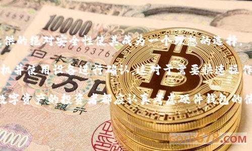 baioti比特币硬件钱包价格揭秘：多少钱才能保障你的数字资产安全？/baioti  
比特币, 硬件钱包, 数字资产, 价格/guanjianci  

### 内容主体大纲

1. 引言
   - 比特币的崛起与数字货币的未来
   - 为什么硬件钱包是保护数字资产的理想选择？

2. 比特币硬件钱包的基本概念
   - 什么是硬件钱包？
   - 硬件钱包的工作原理

3. 主要品牌及其产品比较
   - Ledger系列产品的特点与价格
   - Trezor钱包的优势与价格
   - 其他知名品牌与模型

4. 硬件钱包的价格区间
   - 硬件钱包在市场上的价格波动
   - 影响价格的因素

5. 购买硬件钱包的推荐渠道
   - 官方网站 VS 第三方平台
   - 如何判断购买渠道的信誉和安全性？

6. 硬件钱包的使用与维护
   - 如何安全设置硬件钱包？
   - 常见的问题与解决方案

7. 总结与建议


### 内容详细阐述

#### 引言

随着比特币及其他数字货币的迅速崛起，越来越多的人开始关注这一新兴领域。比特币不仅仅是一种投资工具，它更代表了一种未来的金融理念和技术革命。然而，随着投资者数量的增加，数字资产的安全性问题愈发突出。尤其是在数字货币市场中，安全性更是重中之重。

正因如此，硬件钱包的出现为比特币的持有者提供了一种保障他们数字资产安全的有效方式。本文将深入探讨比特币硬件钱包的价格、品牌、购买建议等多个方面，帮助读者在选择硬件钱包时做出明智的决策。

#### 比特币硬件钱包的基本概念

硬件钱包是一种为数字货币提供冷存储的物理设备。与在线钱包不同，硬件钱包不直接连接到互联网，因此可以更有效地防止黑客攻击。它的工作原理是通过生成和存储用户的私钥，并进行离线签名，从而确保只有持有者才能访问和管理他们的比特币。

硬件钱包的设计通常包括防篡改功能，以确保钱包中的数据不会被第三方更改。在面临潜在的网络攻击时，硬件钱包由于其孤立的特点而显得非常安全。

#### 主要品牌及其产品比较

市场上有几种知名的硬件钱包品牌，其中最受欢迎的包括Ledger和Trezor。这两个品牌以其安全性和用户友好的设计获得了高度评价。

- **Ledger**：Ledger Nano S和Ledger Nano X是该品牌的核心产品。Ledger Nano S相对便宜，一般零售价在60到80美元之间，而Ledger Nano X则具备蓝牙功能，售价大约在150美元左右。

- **Trezor**：Trezor One是Trezor的基础型产品，价格约为50美元，而Trezor Model T则属于高端产品，价格在200美元以上，拥有触控屏和丰富的功能。

除了这些主流品牌，还有一些其他厂商如KeepKey和Ellipal，也在市场上提供多样化的硬件钱包选择。

#### 硬件钱包的价格区间

硬件钱包的价格通常在50美元到300美元不等。影响价格的因素包括品牌、功能、易用性以及安全性等。一般来说，具有更多安全特性和功能的硬件钱包价格会更高。

在选择硬件钱包时，用户需要考虑他们的预算和需求。例如，初学者可能更倾向于选择价格适中的基础型产品，而长期投资者则可能愿意为更高级别的安全性而支付更高的费用。

#### 购买硬件钱包的推荐渠道

购买硬件钱包时，建议优先选择官方渠道，如各品牌的官方网站。这些平台通常提供最新的价格和产品信息，以及官方支持和售后服务。

如果选择第三方平台，如Amazon或其他电子商务网站，则需提前进行充分的市场调研，包括查看用户评价和信誉评级。这是确保您购买的产品是真实有效的关键。

#### 硬件钱包的使用与维护

在收到硬件钱包后，用户需要按照说明进行安全设置。这包括备份助记词、设置密码保护等。此外，用户需要了解硬件钱包的正常使用方法，例如如何进行交易和更新设备固件等。

在使用中如果遇到问题，官方通常会提供详细的故障排查指南，用户可以根据具体情况进行相应的解决。

#### 总结与建议

总的来说，选择合适的比特币硬件钱包可以显著提升数字资产的安全性。通过了解不同品牌的特点和价格，用户可以根据自己的需求作出明智的选择。此外，确保从可信赖的渠道购买硬件钱包，是维护数字资产安全的重要一步。

### 相关问题及详细解答

#### 问题1: 硬件钱包和软件钱包有什么区别？

##### 硬件钱包和软件钱包的区别
硬件钱包和软件钱包之间的主要区别在于安全性和存储方式。硬件钱包是独立的物理设备，能离线存储私钥，减少了网络攻击的风险。相对而言，软件钱包则依赖于互联网，即使它们有安全防护也难以避免黑客的攻击。因此，硬件钱包被广泛认为是保护数字资产最安全的方式。

功能上，硬件钱包通常提供更高的安全性和多重签名功能，使得用户可以在完成交易时添加额外的安全步骤。而软件钱包则更方便操作，适合日常小额交易。简而言之，对于长期持有者或大量投资者而言，硬件钱包是更好的选择，而普通用户可能会选择用软件钱包处理日常小额支出。

#### 问题2: 如何选择适合自己的硬件钱包？

##### 选择适合自己的硬件钱包
在选择硬件钱包之前，用户需要明确自己的需求。例如，如果只是偶尔进行小额交易，可以选择价格相对便宜的基础型产品如Ledger Nano S。而如果用户是大额投资者，建议选择更安全、功能更多的高端产品如Ledger Nano X或Trezor Model T。

另外，用户应该考虑兼容性问题，包括他们使用的币种以及是否支持多种加密货币。同时，也要关注用户的界面体验和售后服务，共同影响到长期的使用体验。最后，查看在线评价和专家推荐也是在选择时不可或缺的步骤。

#### 问题3: 硬件钱包如何保障私钥安全？

##### 硬件钱包如何保障私钥安全
硬件钱包通过将私钥存储在离线环境中来保障安全，确保私钥不受到网络攻击的威胁。它还采用多重身份验证、密码保护等技术，增加了私钥的安全性。此外，很多硬件钱包都有恢复种子词这一机制，即使设备丢失，用户也可以通过备份恢复数字资产。

另外，硬件钱包在执行交易时都会进行离线签名，从而确保私钥永远不会暴露于互联网中。通过这些安全措施，硬件钱包显著降低了用户资产遭窃的风险。

#### 问题4: 硬件钱包的固件更新是否安全？

##### 硬件钱包固件更新的安全性
硬件钱包的固件更新通常是由信誉良好的品牌提供的，他们会定期发布更新，以提高安全性和修复已知漏洞。用户在更新固件时，应该从官方渠道下载更新，并严格按照说明步骤进行操作，以确保安全。手动更新时，用户应避免连接到不安全的网络，以避免黑客通过该途径进行攻击。

另外，在更新之前，用户应备份其恢复种子词，以防在更新过程中出现意外情况。选择信任的品牌和确保更新程序的来源，可以有效避免潜在的安全风险。

#### 问题5: 硬件钱包的使用成本有哪些？

##### 硬件钱包的使用成本
除了初次购买硬件钱包的价格，用户在使用过程中可能遇到的其他成本包括交易手续费和设备维护费用。例如，某些硬件钱包在进行转账时会有可能的交易费用，这些费用需要用户自行承担。此外，虽然大多数硬件钱包的固件更新是免费的，但在设备需更换时，新产品的购买费用也应纳入预算之中。

尽管如此，相对于潜在的损失而言，硬件钱包的长期使用成本是值得的。大量的用户反馈显示，选择硬件钱包能够有效避免因私钥泄露或网络攻击导致的资产损失，这在长远看来无疑是一个明智的投资。

#### 问题6: 硬件钱包是否适合所有投资者？

##### 硬件钱包适合的投资者类型
硬件钱包适合那些希望长期持有比特币和其他加密货币的投资者。对于希望进行安全存储和不常进行交易的用户，硬件钱包提供的绝对安全性使其成为一个理想的选择。

然而，对于频繁交易的小额投资者或交易员来说，硬件钱包可能会显得不够方便。虽然它极为安全，但每次转账都需连接到计算机并使用设备进行确认，这对于需要快速操作的用户可能造成不便。

总之，不同类型的投资者可以根据自己的投资策略和风险承受能力选择合适的硬件钱包，但在大多数情况下，任何希望保护其数字资产的投资者都应认真考虑硬件钱包的使用。

以上内容为您关于比特币硬件钱包的全面解读和常见问题的解答，希望能帮助您更好地了解硬件钱包。