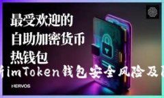深入解析imToken钱包安全风