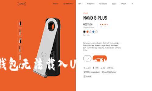 解决小狐狸钱包无法载入USDT的常见问题及解决方案