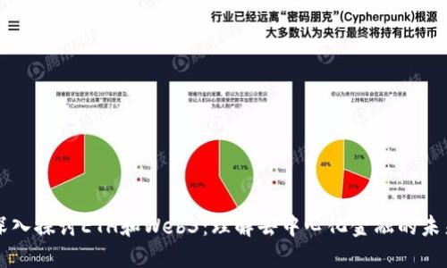 深入探讨ETH和Web3:理解去中心化金融的未来