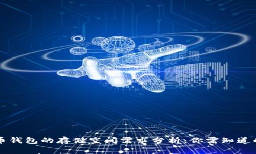 比特币钱包的存储空间需求分析：你需知道的真相
