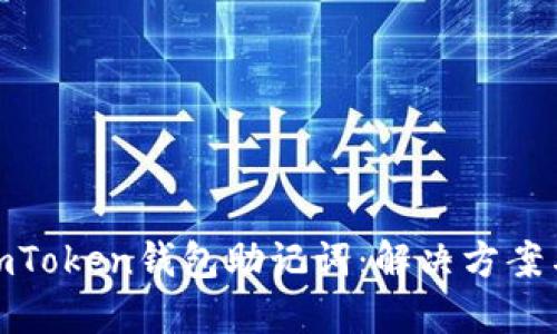 如何找回imToken钱包助记词：解决方案与预防措施