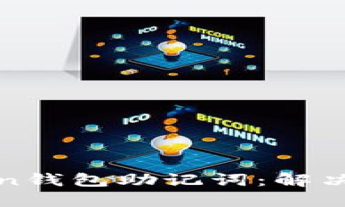 如何找回imToken钱包助记词：解决方案与预防措施