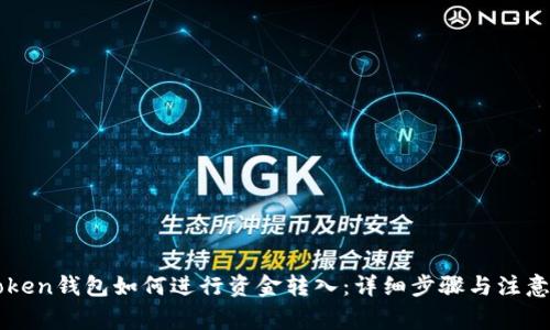 imToken钱包如何进行资金转入：详细步骤与注意事项
