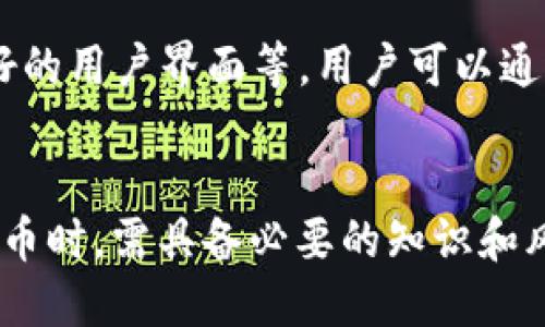 如何使用 imToken 钱包进行 Aelf (AE) 交易与管理/
imToken钱包, Aelf, AE, 加密货币管理/GUANJIANCI

## 内容主体大纲

1. **什么是 imToken 钱包**
   - imToken 的定义及功能
   - imToken 的安全性

2. **Aelf (AE) 简介**
   - Aelf 的背景介绍
   - Aelf 的技术特点与优势

3. **如何在 imToken 钱包中创建账户**
   - 下载与安装 imToken
   - 创造与备份钱包

4. **如何购买 Aelf (AE)**
   - 通过法币购买 AE 的步骤
   - 通过其他加密货币交换 AE

5. **如何使用 imToken 管理 Aelf (AE)**
   - 查看资产
   - 发送与接收 Aelf (AE)

6. **常见问题解答**
   - 交易 AE 的手续费如何计算？
   - 如何恢复丢失的 imToken 钱包？
   - Aelf 的市场前景如何？
   - imToken 如何保障用户的隐私？
   - 使用 imToken 管理 AE 存在的风险？
   - imToken 钱包的更新与新功能介绍


## 详细内容

### 什么是 imToken 钱包

#### imToken 的定义及功能
imToken 是一款流行的数字货币钱包，主要用于管理用户的加密资产。它支持多种主流加密货币，提供了一个安全、简单的使用体验。用户可以在 imToken 钱包中进行资产的存储、转账和交易。它的用户界面友好，新手也能快速上手。

#### imToken 的安全性
安全性是 imToken 钱包的一大亮点。它采用了多种安全技术，如私钥本地存储和多重加密，确保用户资产的安全。同时，imToken 还支持指纹识别和面部识别等生物识别技术，大大提高了安全级别。

### Aelf (AE) 简介

#### Aelf 的背景介绍
Aelf是一个高性能的区块链平台，旨在解决传统区块链的扩展性和性能问题。它通过采用多链架构，致力于为各类DApp提供支持。Aelf 以其快速的交易处理速度和高效的智能合约功能，受到广大开发者和用户的青睐。

#### Aelf 的技术特点与优势
Aelf 通过分层架构和侧链技术，实现了性能的提升和有效的资源利用。其智能合约系统灵活多变，支持多种编程语言，也降低了开发成本和门槛。此外，Aelf 还具备友好的生态系统，吸引了大量的开发者和项目入驻。

### 如何在 imToken 钱包中创建账户

#### 下载与安装 imToken
首先用户需要在官方应用商店（如 Apple Store 或 Google Play）下载 imToken 应用，安装完成后，打开应用即可开始创建钱包。

#### 创造与备份钱包
在打开的应用中，选择“创建新钱包”，然后按照提示完成语句的创建与确认。在完成创建后，务必备份助记词，以便后续找回钱包或设备丢失时恢复资产。

### 如何购买 Aelf (AE)

#### 通过法币购买 AE 的步骤
用户可以通过法币购买 AE，首先需要在 imToken 中选择支持法币交易的平台，完成 KYC 验证后，按照提示进行支付即可。一旦购买成功，资产将自动转入用户钱包。

#### 通过其他加密货币交换 AE
如果用户手中已有其他数字货币（如 ETH 或 BTC），可以通过 imToken 中的去中心化交易所（DEX）功能进行交换。在钱包中选择“交易”，输入希望购买的 AE 数量，确认交易信息后即可完成兑换。

### 如何使用 imToken 管理 Aelf (AE)

#### 查看资产
在 imToken 中，用户可以非常便捷地查看自己持有的 Aelf (AE)。在资产页面，用户只需找到 AE 代币，点击即可查看详细信息，包括余额和历史交易记录。

#### 发送与接收 Aelf (AE)
用户可以通过 imToken 实现 Aelf 的发送与接收。在“发送”界面输入对方的 AE 地址和发送数量，确认信息无误后提交；而接收则只需将自己的 AE 地址分享给对方即可。

### 常见问题解答

#### 交易 AE 的手续费如何计算？
交易 AE 的手续费如何计算？
交易手续费是每次在区块链上进行交易时必须支付的费用，通常以交易的复杂程度及网络拥塞情况来确定。一般来说，每笔交易的手续费会在钱包界面显示，用户可以根据情况选择不同的手续费选项，通常情况下，手续费越高，交易速度越快。imToken 钱包会自动计算并建议用户选择合适的手续费。

#### 如何恢复丢失的 imToken 钱包？
如何恢复丢失的 imToken 钱包？
如果用户不小心丢失了设备或无法正常使用钱包， imToken 提供了通过助记词进行恢复的功能。用户只需在登录界面选择“恢复钱包”，输入之前备份的助记词，系统会自动恢复用户的所有资产。不过，请确保在安全的环境下操作，以防助记词被恶意篡改或泄露。

#### Aelf 的市场前景如何？
Aelf 的市场前景如何？
Aelf 作为一个致力于区块链技术革新的平台，其市场前景值得关注。随着越来越多的企业和开发者开始采用区块链技术，Aelf 以其强大的性能和良好的生态系统，可能会吸引更多的用户。尽管市场上面临激烈竞争，但 Aelf 的多链架构和高效的交易处理能力，预计将使其在未来的竞争中占得先机。投资者在关注市场动态的同时，也应综合考虑各类风险因素。

#### imToken 如何保障用户的隐私？
imToken 如何保障用户的隐私？
imToken 钱包非常重视用户隐私，在设计上采取了一系列措施以保护用户信息。用户的私钥存储在设备端，以避免被服务器泄露；同时，imToken 不要求用户提供过多个人信息。如 KYC 在某些交易所时，用户可选择在保证交易进行的前提下，尽量少地提供信息。加之采用的多重加密技术，能够确保用户数据的安全。

#### 使用 imToken 管理 AE 存在的风险？
使用 imToken 管理 AE 存在的风险？
使用 imToken 管理 Aelf (AE) 等数字货币，虽便捷，却也存在一定的风险。首先，若用户未能妥善保管助记词，可能导致资产损失；其次，市场行情波动大，投资者可能面临亏损。此外，网络黑客攻击、恶意软件等安全隐患也可能威胁用户资产。因此，用户需谨慎操作，定期进行安全审查，并在必要时进行分散投资，降低风险。

#### imToken 钱包的更新与新功能介绍？
imToken 钱包的更新与新功能介绍？
imToken 在不断迭代更新，不仅仅是为了提升用户体验，也为增加安全性和功能性。在最新版本中，添加了一些功能，如增强的 DApp 浏览器、跨链交易功能以及更友好的用户界面等，用户可以通过这些更新，感受到更加流畅的操作体验。开发团队也在持续关注市场反馈，计划上线更多新特性，使 imToken 成为用户管理数字资产的首选工具。

## 结束语
通过本文的介绍，希望能帮助用户更好地理解 imToken 钱包与 Aelf (AE) 的使用，通过安全、有效的管理手段来进行数字资产投资与管理。然而，用户在操作数字货币时，需具备必要的知识和风险意识，理性投资，确保资产安全。