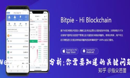Web3的主要缺点分析：你需要知道的关键问题