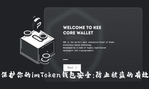 如何保护你的imToken钱包安全：防止被盗的有效策略