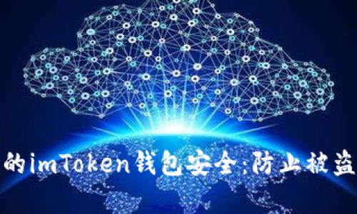 如何保护你的imToken钱包安全：防止被盗的有效策略