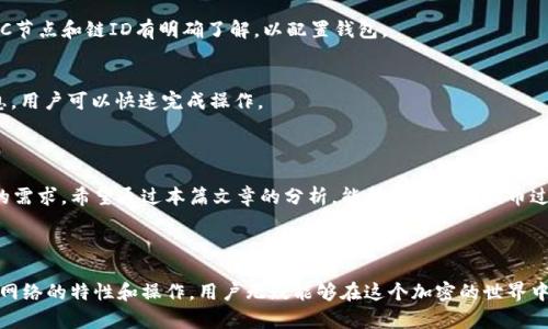 baioti如何选择最适合你的Web3提币网络/baioti
Web3, 提币网络, 区块链, 加密货币/guanjianci

### 内容主体大纲

1. **引言**
   - Web3的定义
   - 提币网络的基本概念

2. **Web3提币网络的种类**
   - 以太坊网络
   - Binance Smart Chain
   - Solana网络
   - Polygon网络

3. **选择提币网络时需要考虑的因素**
   - 交易费用
   - 速度与效率
   - 网络安全性
   - 生态系统支持

4. **分析主要提币网络**
   - 以太坊网络深度分析
   - Binance Smart Chain优势与劣势
   - Solana网络的迅速崛起
   - Polygon网络的可扩展性

5. **如何测试和评估提币网络**
   - 小额测试交易
   - 社区反馈与产品评测

6. **常见问题解析**
   - 提币网络是如何工作的？
   - 不同提币网络的优缺点是什么？
   - 如何保障提币的安全性？
   - Web3提币网络与传统网络的区别？
   - 提币网络的成本分析怎样进行？
   - 如何快速切换提币网络？

7. **总结**
   - 最后建议
   - 未来的发展趋势

### 引言

Web3是指互联网的下一代技术形式，强调去中心化以及用户对数据的控制。而提币网络则是指用户将其加密货币从一个钱包地址转移到另一个地址的过程。在Web3的背景下，选择一个合适的提币网络变得至关重要。

### Web3提币网络的种类

#### 以太坊网络

以太坊是最早提供智能合约功能的区块链网络。由于其庞大的开发者社区和丰富的生态系统，成为了许多项目的首选。

#### Binance Smart Chain

作为加密货币交易所Binance推出的区块链，BSC以低交易费用和平衡的性能著称。它的快速普及使其成为一种热门选择。

#### Solana网络

Solana网络凭借其高吞吐量和低延迟的特点，快速吸引了开发者和用户。其独特的共识机制使其在性能上具有优势。

#### Polygon网络

Polygon提供了一种便捷的解决方案，用于将以太坊网络的高费用和低效率问题进行。它的可扩展性使其成为中小项目的理想选择。

### 选择提币网络时需要考虑的因素

#### 交易费用

交易费用是评价提币网络时不可忽视的因素。各个网络的矿工费用差异较大，用户在选择时需要根据自己的资金预算做出合理判断。

#### 速度与效率

提币的速度和效率直接影响用户体验。测试网络的交易确认时间可以帮助用户选择出符合需求的网络。

#### 网络安全性

在选择提币网络时，安全性是最优先要考虑的。网络的历史（如是否曾发生过重大安全事件）也是选择的依据。

#### 生态系统支持

不同的提币网络支持的DApp数量和生态系统的活跃程度不同。用户应选择一个有良好生态支持的网络。

### 分析主要提币网络

#### 以太坊网络深度分析

以太坊目前依然是许多去中心化应用的基础，它的闪电网络和即将到来的升级将进一步提高其性能。

#### Binance Smart Chain优势与劣势

尽管BSC拥有更低的交易费用和较快的速度，但其中心化程度较高也让某些用户有所顾虑。

#### Solana网络的迅速崛起

Solana因其极高的吞吐量和低延迟快速获得了市场认可。了解其背后的技术可以更好地把握市场趋势。

#### Polygon网络的可扩展性

Polygon为以太坊带来了可扩展性，用户在转移资产时可以快速且高效地完成交易。

### 如何测试和评估提币网络

#### 小额测试交易

通过进行小额测试，用户可以对网络的速度和费用进行初步评估，以确认其在真实场景下的表现。

#### 社区反馈与产品评测

通过查阅社区论坛和网站评测，用户可以获得其他用户的真实反馈，以帮助他们做出更好的决策。

### 常见问题解析

#### 提币网络是如何工作的？

提币网络的基本原理
提币网络的工作原理基于区块链技术，通过发起交易请求，网络将交易信息及相关数据打包生成新区块，进行验证并记录到区块链中。

交易流程详解
用户在提币时，首先需要通过钱包生成交易请求，随后提交至所选网络。不同的网络在确认交易时会有不同的算法和机制，这直接关系到提币效率和交易安全。

网络参与者的角色
区块链网络中的节点（通常称为矿工或验证者）需要对交易进行验证。他们通过竞争解决数学难题以获得奖励，这保证了网络的安全性。

关键技术
提币网络使用的关键技术包括，目前主流的工作量证明（PoW）或者权益证明（PoS），这些技术保证了交易的不可篡改性。

#### 不同提币网络的优缺点是什么？

(h3网络比较
不同网络具备不同特性。例如，以太坊的智能合约功能非常强大，适合复杂应用；而BSC则以低廉的交易费和高效的速率受到广泛欢迎。

优缺点深入分析
以太坊虽然功能强大，但交易费也相对较高，当网络拥堵时，可能造成提币延迟。而BSC虽优秀，但由于其架构，去中心化程度相对较低，安全性不如以太坊。

#### 如何保障提币的安全性？

安全防护措施
在提币过程中，用户需要注意确认接收地址、交易金额是否正确，避免人为错误。同时，使用硬件钱包也是增强安全的一项有效措施。

网络安全技术
许多提币网络采用双重签名和多重确认的机制，以提高安全性。用户应了解这些技术，选择适合自己的提币网络。

#### Web3提币网络与传统网络的区别？

网络结构上的区别
最根本的就是Web3强调去中心化，而传统网络通常由中心化服务器控制。Web3可以在用户与用户之间直接进行价值交换。

使用体验的差异
Web3网络通常需用户全权管理密钥，而传统网络则往往由服务提供商负责用户的资产安全。用户体验上存在一定的学习曲线。

#### 提币网络的成本分析怎样进行？

费用构成分析
提币网络的费用构成主要包括矿工费、网络使用费等。用户需要在交易前对各类费用有清晰的认识，以便选择性价比高的网络。

如何理性评估
用户需要对比不同网络的费用和交易速度，分析究竟哪一种网络在特定场景下更合适，同时避免在低费用网络中被隐性费用所困扰。

#### 如何快速切换提币网络？

切换网络的基础知识
在Web3环境下，切换提币网络通常涉及钱包设置的修改，用户需对不同网络的RPC节点和链ID有明确了解，以配置钱包。

快速切换的技巧与步骤
在某些钱包中，用户只需进入设置界面选择不同的网络，系统会自动配置相关信息，用户可以快速完成操作。

### 总结

选择合适的Web3提币网络并非易事，它需要深入了解不同网络的特点以及自身的需求。希望通过本篇文章的分析，能帮助用户在提币过程中做出明智的选择，享受Web3带来的便捷与安全。

### 结束语

随着区块链技术的不断演进，对于Web3提币网络的热情也在不断增长。了解这些网络的特性和操作，用户无疑能够在这个加密的世界中游刃有余。