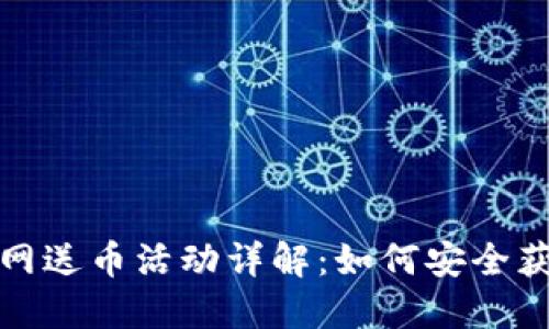 imToken官网送币活动详解：如何安全获取数字货币