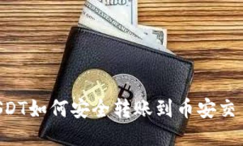 TP钱包中的USDT如何安全转账到币安交易所：详细指南