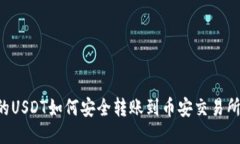 TP钱包中的USDT如何安全转