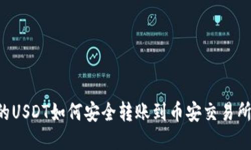 TP钱包中的USDT如何安全转账到币安交易所：详细指南