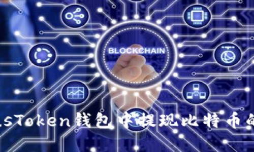 如何在PlusToken钱包中提现比特币的详细指南