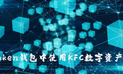 如何在imToken钱包中使用KFC数字资产与优惠活动