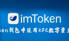 如何在imToken钱包中使用