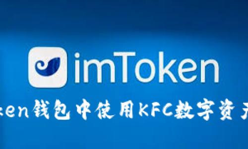 如何在imToken钱包中使用KFC数字资产与优惠活动