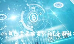 为什么imToken钱包需要实名
