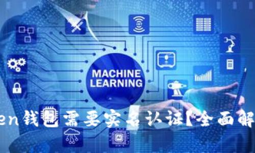 为什么imToken钱包需要实名认证？全面解析与用户指南