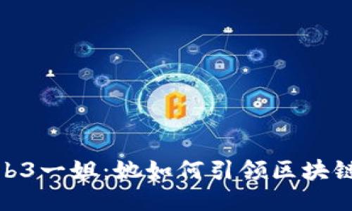 探索Web3一姐：她如何引领区块链新时代