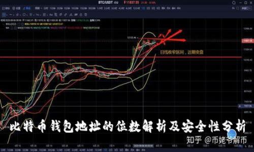 比特币钱包地址的位数解析及安全性分析