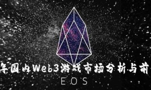 2023年国内Web3游戏市场分析与前景展望