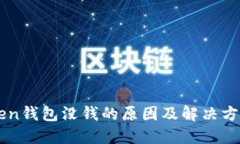 imToken钱包没钱的原因及解