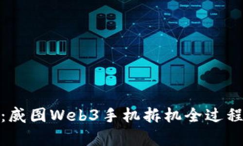深入解析：威图Web3手机拆机全过程及其构造