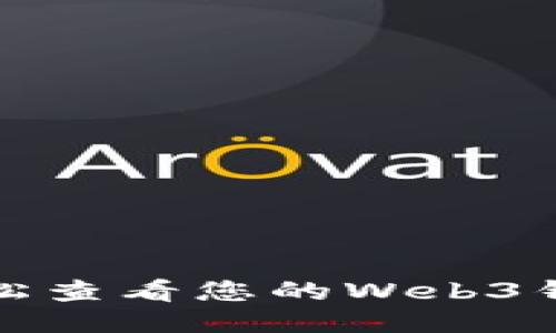 如何轻松查看您的Web3钱包地址