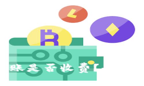 imToken钱包转账是否收费？全面解析与使用攻略