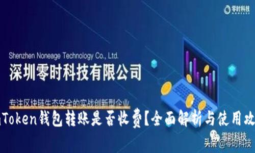 imToken钱包转账是否收费?全面解析与使用攻略