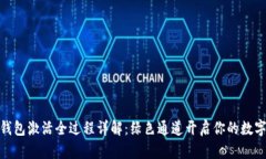 ImToken钱包激活全过程详解