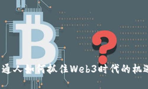 普通人如何抓住Web3时代的机遇？
