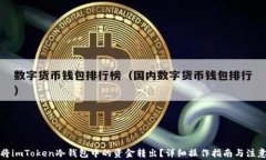 如何将imToken冷钱包中的资