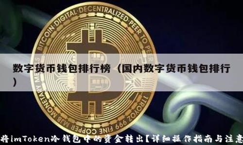 
如何将imToken冷钱包中的资金转出？详细操作指南与注意事项