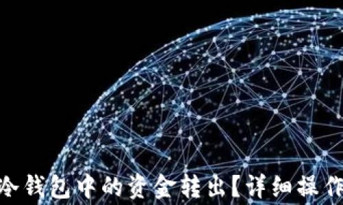 
如何将imToken冷钱包中的资金转出？详细操作指南与注意事项